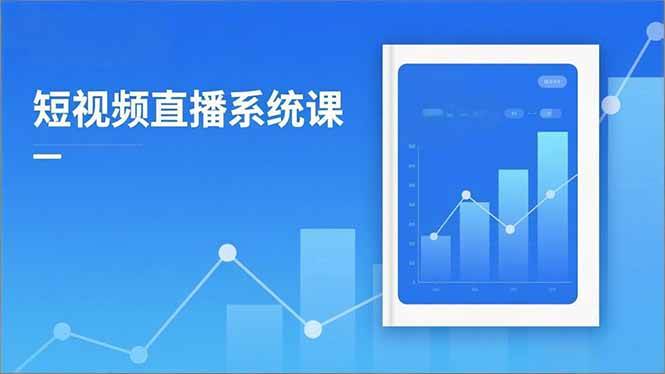 (16618期)2025短视频直播系统课:审核新规解读,流量分析,抖加投放,单月引流增收5万+-777网创网