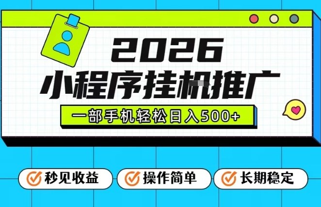 26年最新风口项目，小程序全自动推广，一部手机保底日入5张【揭秘】-777网创网