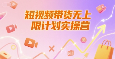 短视频带货无上限计划实操营,新人短视频带货工具流养号破播文案运营篇课程-777网创网