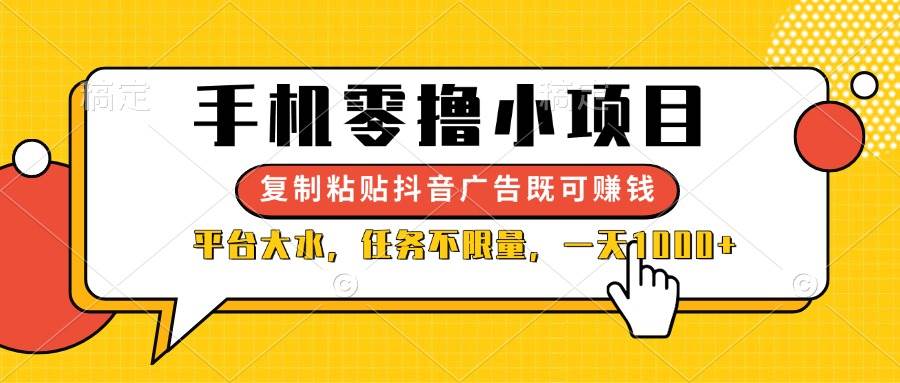 （14254期）手机零撸小项目，复制粘贴抖音广告即可赚钱，平台大水，任务不限量，一…-777网创网