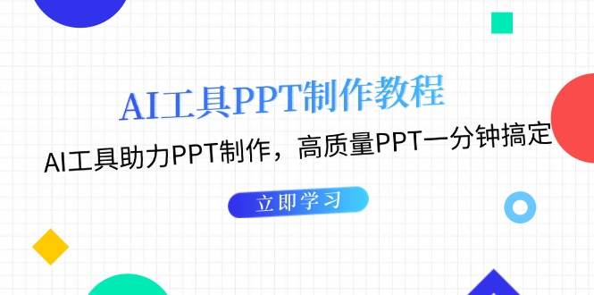 （13237期）AI工具PPT制作教程：AI工具助力PPT制作，高质量PPT一分钟搞定-777网创网
