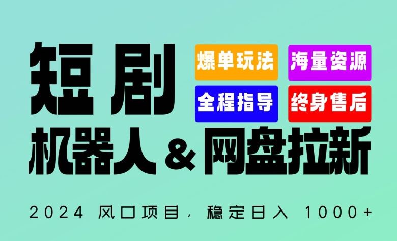 2024“短剧机器人+网盘拉新”全自动运行项目,稳定日入1000+,你的每一条专属链接都在为你赚钱【揭秘】-777网创网