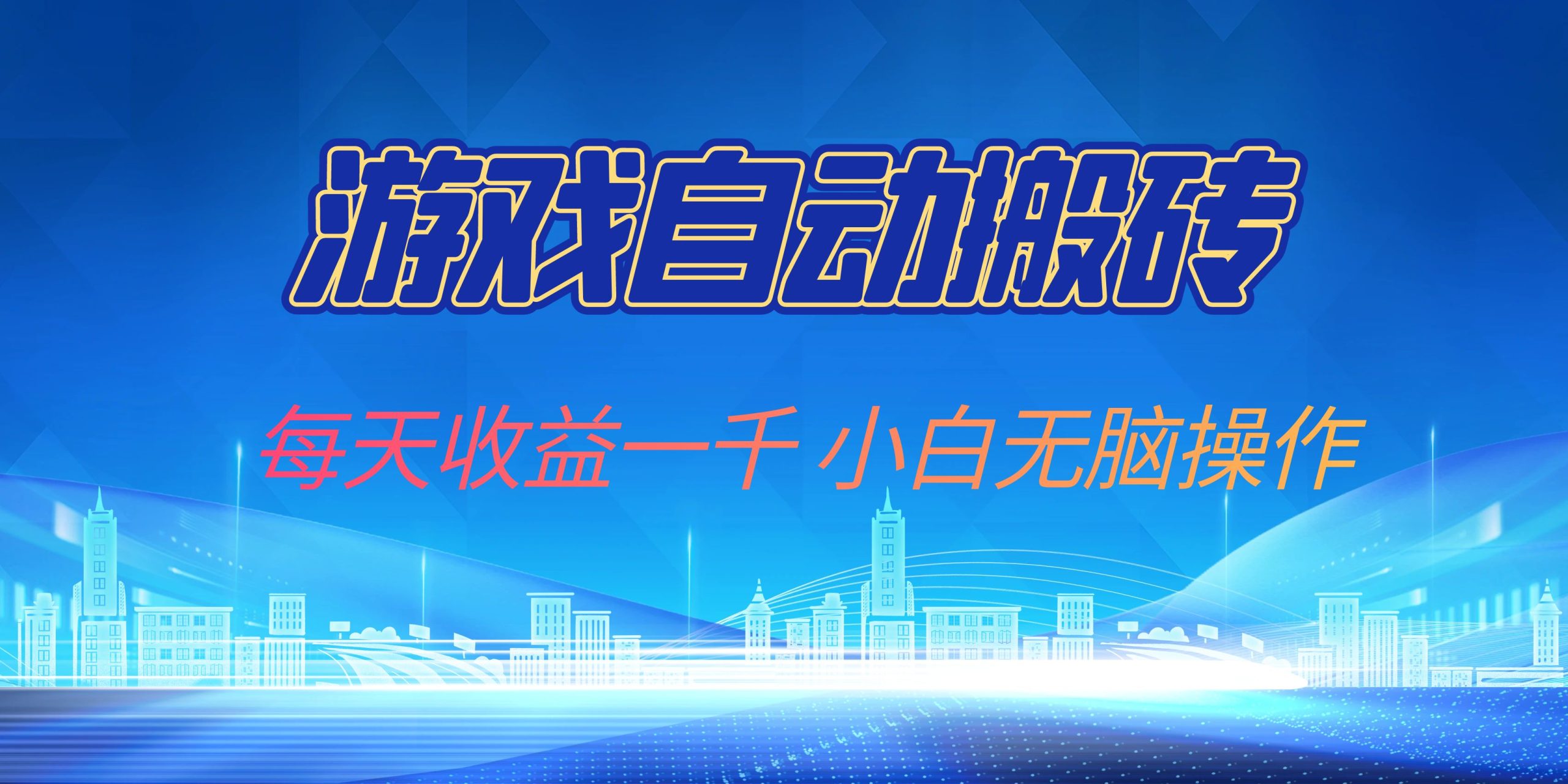 （13199期）游戏自动搬砖副业项目，每天收益一千，小白无脑操作-777网创网