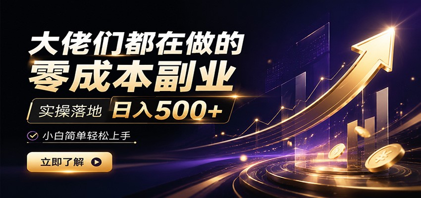 大佬们都在做的零成本副业，实操落地日入500+，小白一秒上手-777网创网