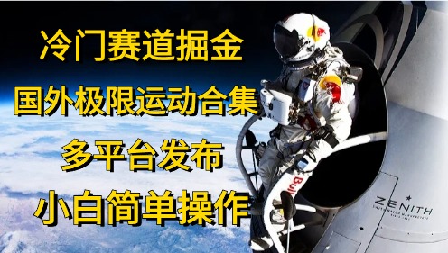 图片[1]-（10745期）冷门赛道掘金，国外极限运动视频合集，多平台发布，小白简单操作-777网创网