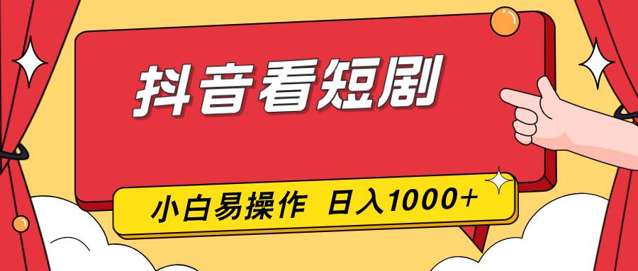 （17264期）抖音看短剧，一部手机，零投入，小白轻松上手，简单易操作，一天1000+-777网创网