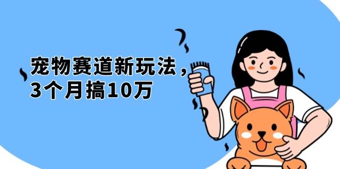 （13496期）不是市面上割韭菜的项目，宠物赛道新玩法，3个月搞10万，宠物免费送，…-777网创网
