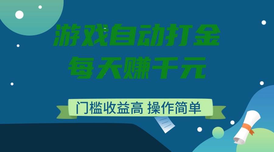 (14274期)游戏自动打金,每天赚千元,门槛收益高,操作简单-777网创网