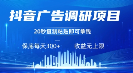 抖音广告调研项目,只需复制粘贴广告即可挣钱,任务不限量,一天稳定3张