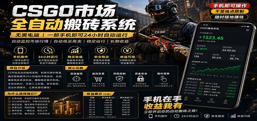 不需要电脑的CS市场自动搬砖系统｜自动正常买高卖全天运行 ｜月入过W【稳定运行】-777网创网