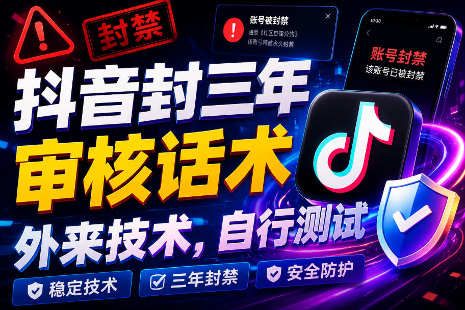 抖音封三年审核话术，外来技术，自行测试-777网创网