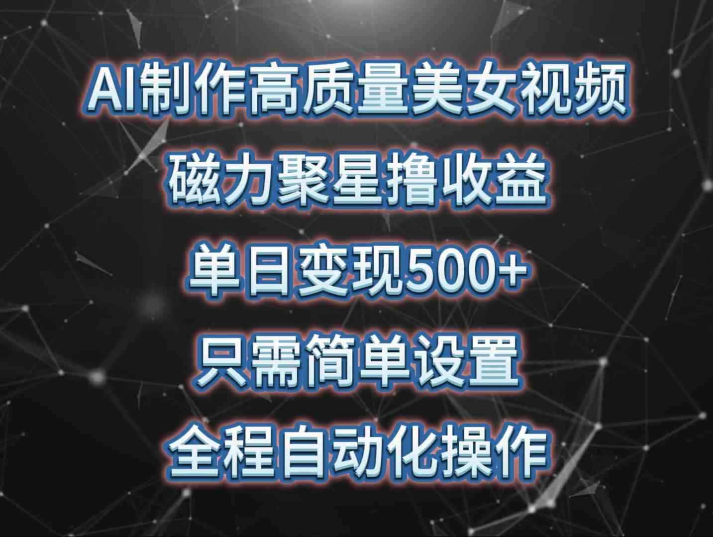 图片[1]-（10023期）AI制作高质量美女视频，磁力聚星撸收益，单日变现500+，只需简单设置，…-777网创网