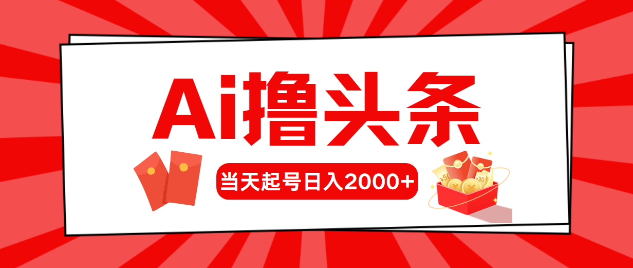 （10736期）AI撸头条，当天起号，第二天见收益，日入2000+-777网创网