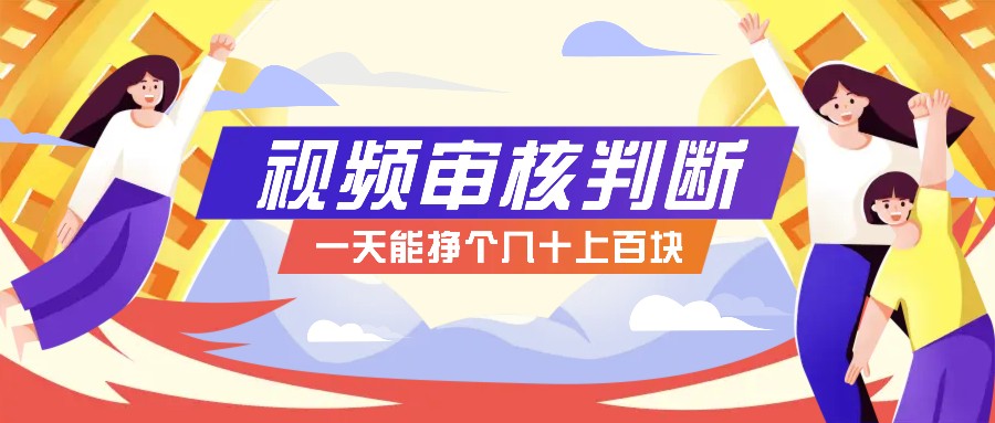 正规小项目，无人售货10秒视频审核判断，一天能挣个几十上百块！-777网创网