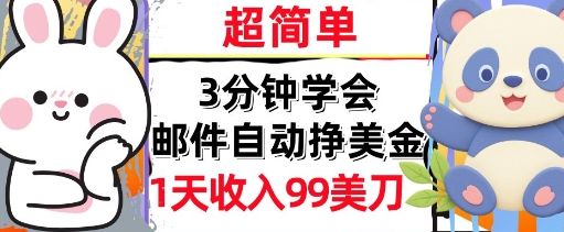邮件自动挣美金,超简单,1天收入99刀,3分钟学会,长久被动收入-777网创网
