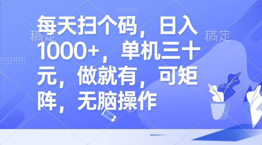 （13083期）每天扫个码，日入1000+，单机三十元，做就有，可矩阵，无脑操作-777网创网
