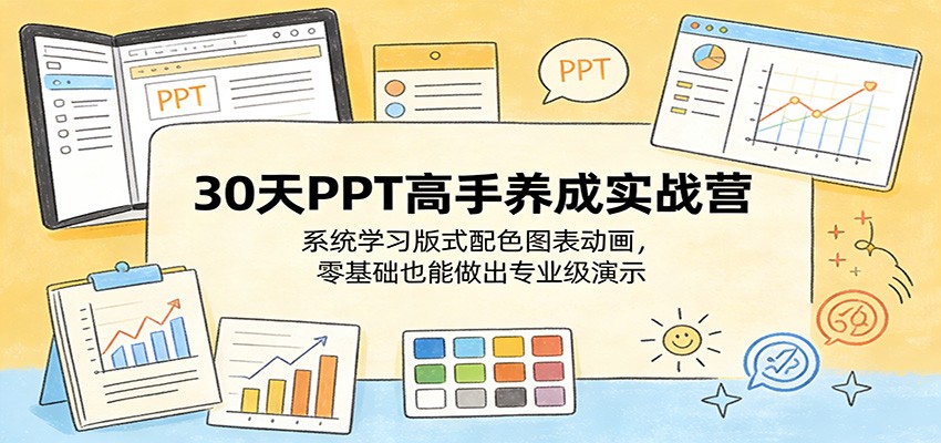 30天PPT高手养成实战营：系统学习版式配色图表动画，零基础也能做出专业级演示-777网创网
