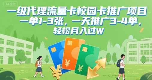 一级代理流量卡校园卡推广项目，一单1-3张，一天推广3-4单，轻松月入过W-777网创网