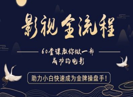 【影视全流程】教你做一部成功的电影,助力小白快速成为金牌操盘手-777网创网