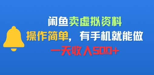 闲鱼卖虚拟资料,操作简单,有手机就能做,一天收入5张+