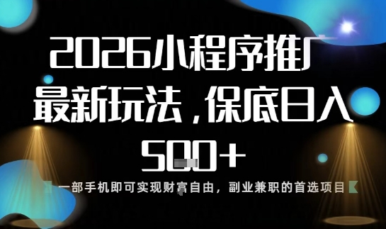小程序玩法全新来袭，只需一部手机，轻松日入5张，操作简单易上手【揭秘】-777网创网