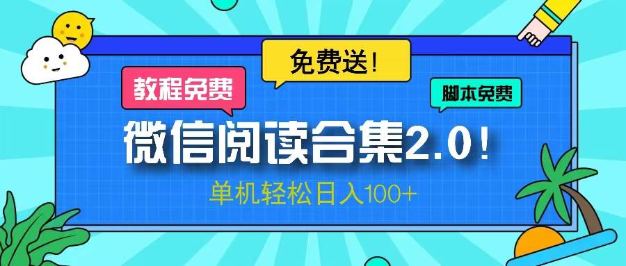 （13244期）微信阅读2.0！项目免费送，单机日入100+-777网创网