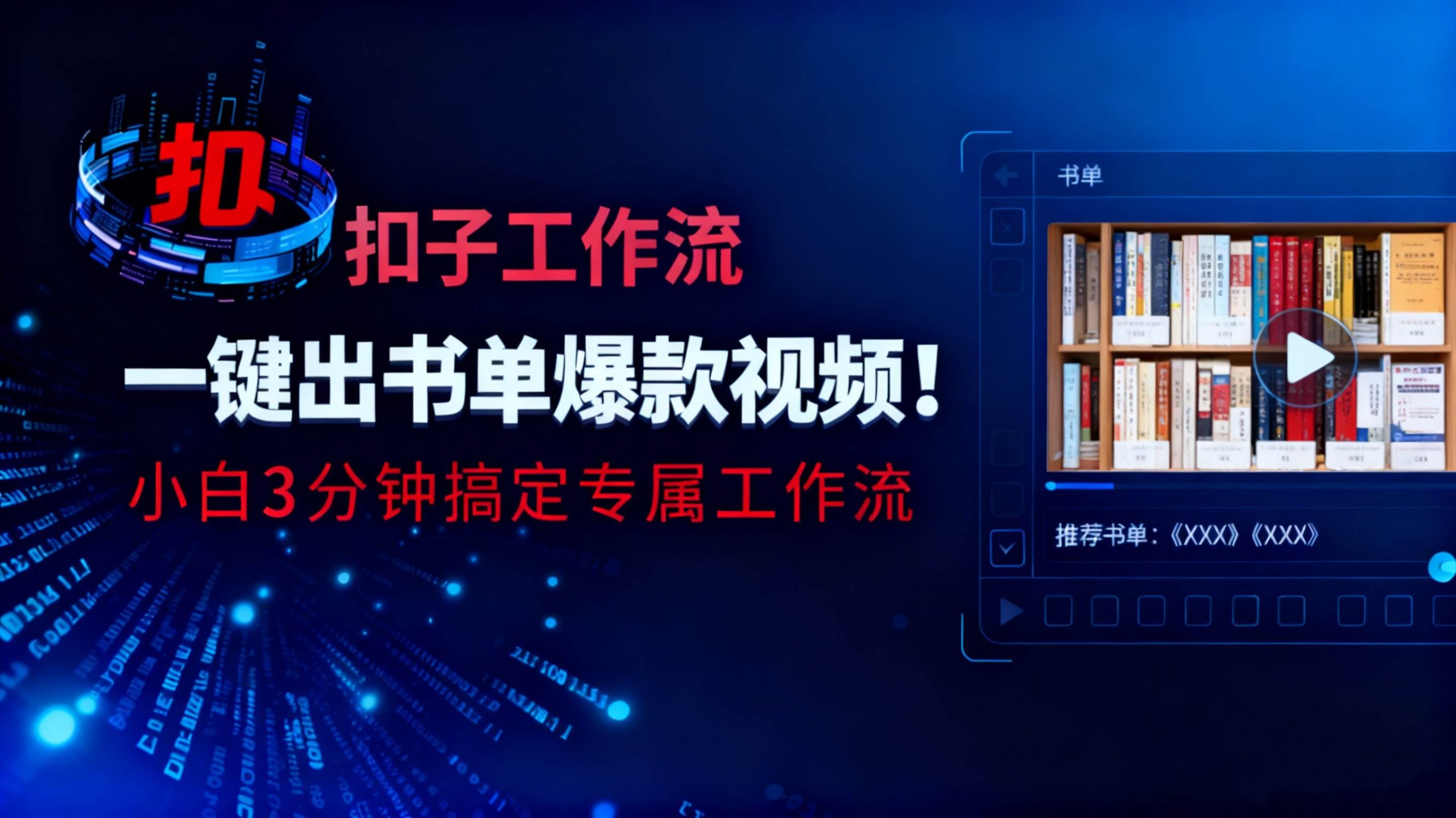 (16532期)利用扣子工作流一键生成书单爆款视频,小白三分钟搞定专属工作流-777网创网