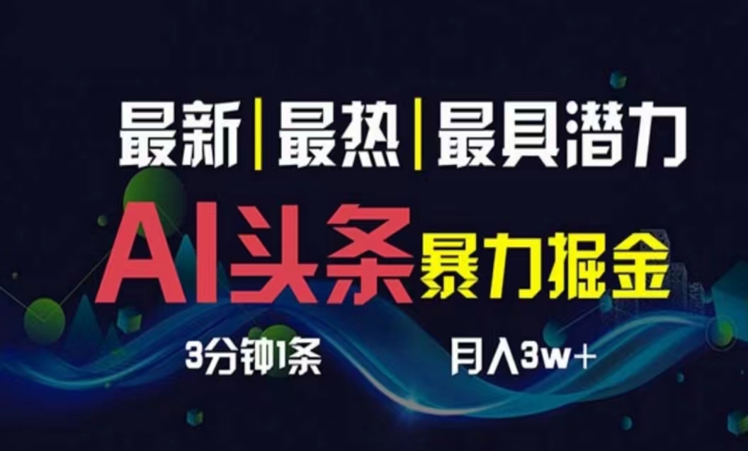 （10855期）AI撸头条3天必起号，超简单3分钟1条，一键多渠道分发，复制粘贴月入1W+-777网创网