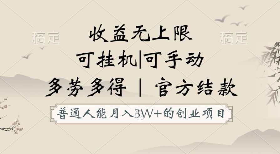 普通人能月入3万的创业项目,支持挂机和手动,收益无上限,正轨平台官方结款!-777网创网