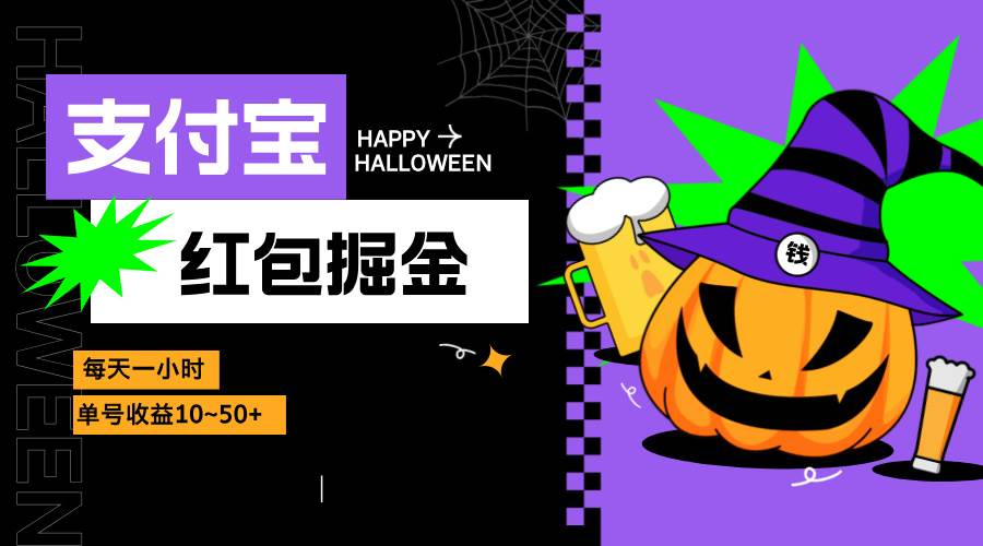 （13131期）支付宝红包掘金，每天1小时，单号收益10~50+-777网创网