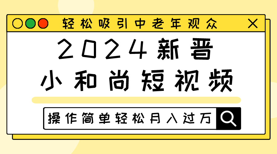 2024新晋小和尚短视频，轻松吸引中老年观众，操作简单轻松月入过万-777网创网