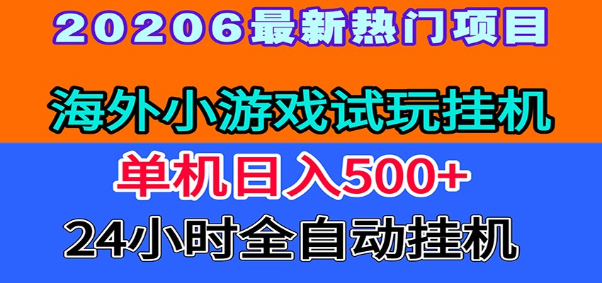 全程无人值守！海外小游戏试玩挂机，一台机子日赚500+-777网创网
