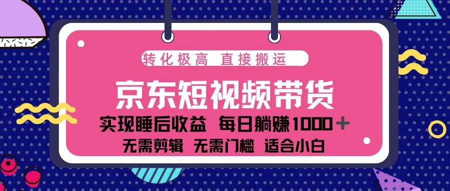（13770期）蓝海项目京东短视频带货：单账号月入过万，可矩阵。-777网创网