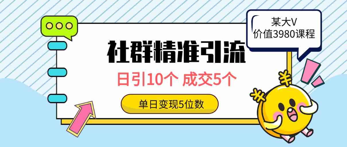 （9870期）社群精准引流高质量创业粉，日引10个，成交5个，变现五位数-777网创网