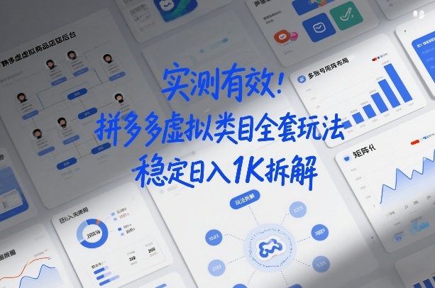 实测有效:拼多多虚拟类目全套玩法,矩阵化布局,稳定日入1K拆解【揭秘】