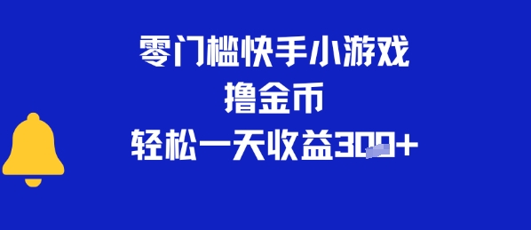0门槛快手小游戏撸金币，轻松一天收益3张-777网创网