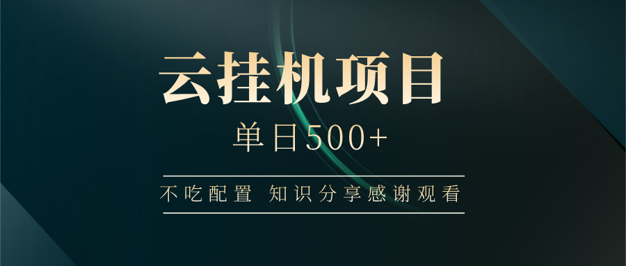 云挂机项目单日500+，不吃任何配置，有手即可操作，知识分享感谢观看-777网创网