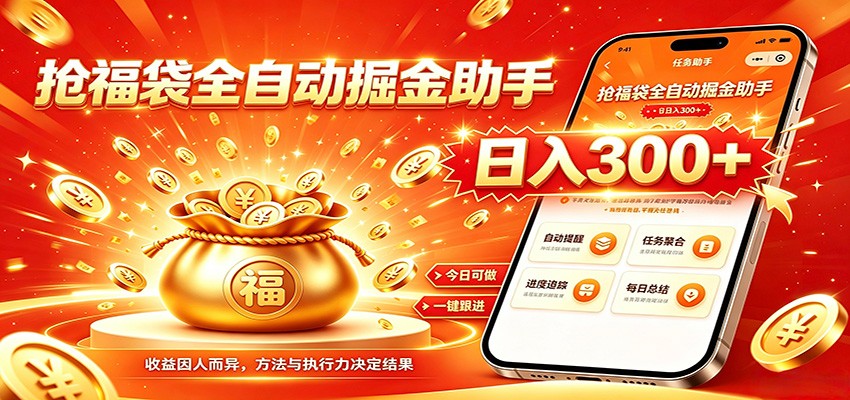福袋掘金挂机每日稳赚，无需值守挂机操作，每天稳定收益300+-777网创网