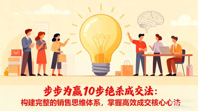 步步为赢10步绝杀成交法：构建完整的销售思维体系，掌握高效成交核心心法-777网创网