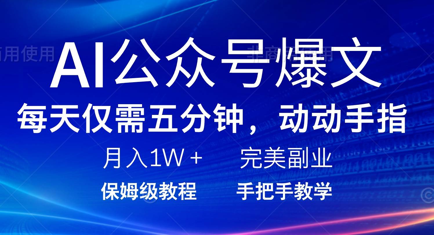 (14237期)AI公众号爆文,每天5分钟,月入1W+,完美副业项目-777网创网