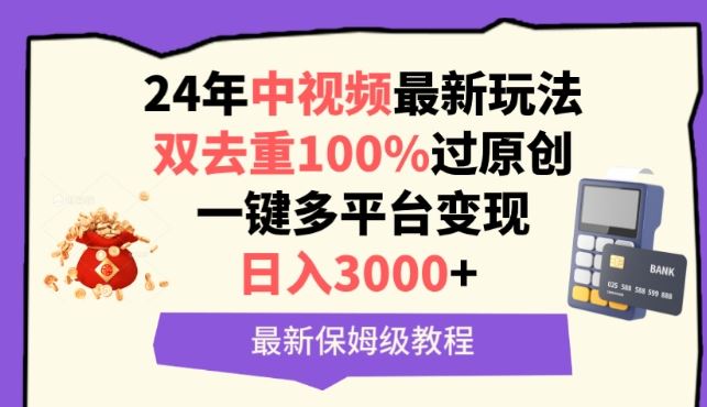 中视频24年最新玩法,双去重100%过原创,一键多平台变现,日入3000+ 保姆级教程【揭秘】-777网创网