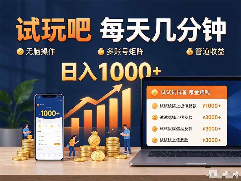 （20540期）试玩吧每天几分钟日入1000+无脑操作，可矩阵并附有管道收益-777网创网