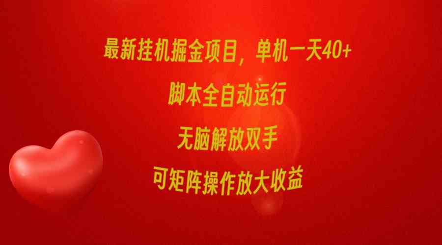 (9923期)最新挂机掘金项目,单机一天40+,脚本全自动运行,解放双手,可矩阵操作…-777网创网