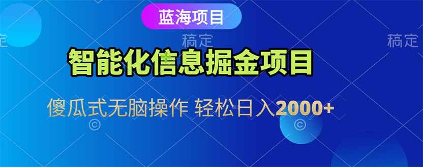 (15119期)智能化信息蓝海掘金项目 傻瓜式无脑操作 轻松日入2000+-777网创网