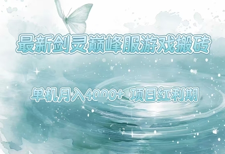 最新剑灵巅峰服游戏搬砖，项目红利期，单机稳定月入4k+操作简单好上手【揭秘】-777网创网