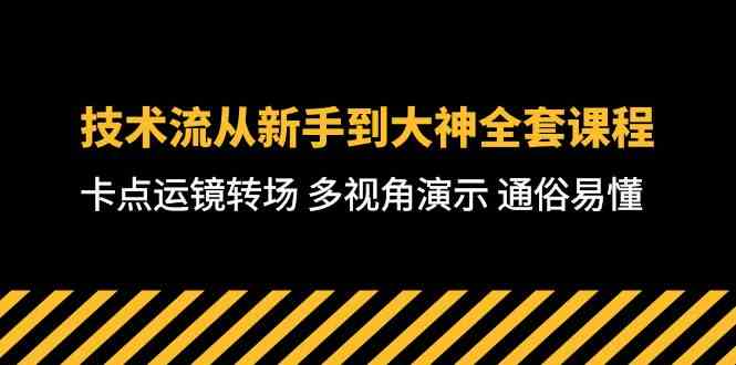 （10193期）技术流-从新手到大神全套课程，卡点运镜转场 多视角演示 通俗易懂-71节课-777网创网