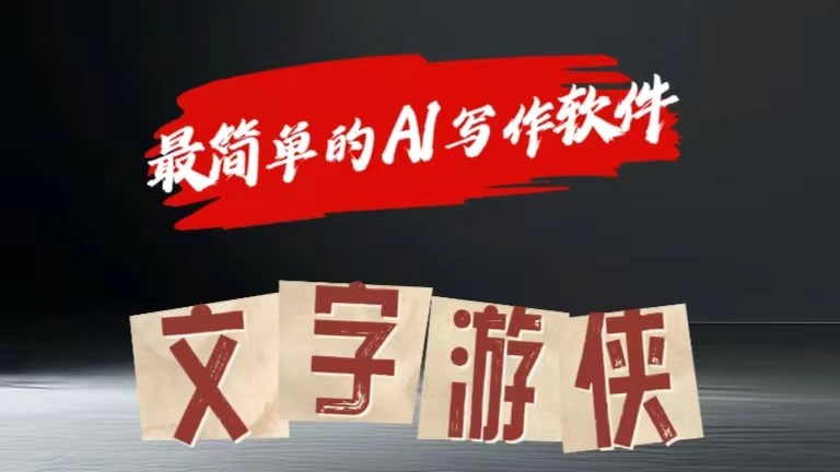 AI全赛道爆文玩法!一键获取，复制粘贴条条爆款-777网创网