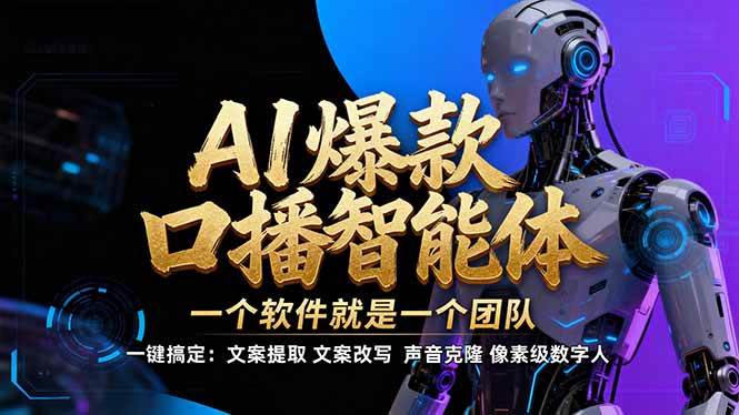 (17157期)【IP爆款口播AI智能】–软件制作IP口播视频,不是扣子工作流。5分钟一条口播IP爆款视频,轻… (17157期)【IP爆款口播AI智能】–软件制作IP口播视频,不是扣子工作流。5分钟一条口播IP爆款视频,轻…