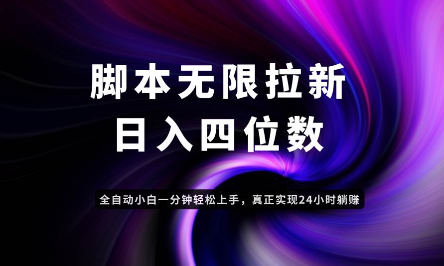 (14650期)日入3-4位数,有手就会,应用云无限拉新智能实现躺赚-777网创网
