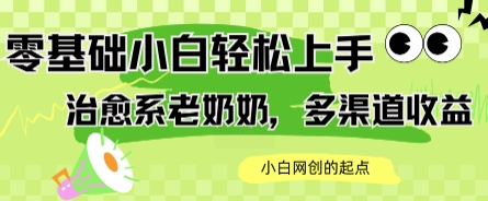 AI治愈系老奶奶多渠道收益,零基础小白也能轻松上手,轻松日入几张